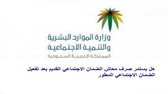 هل يستمر صرف معاش الضمان الاجتماعي القديم بعد تفعيل الضمان الاجتماعي المطور