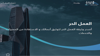 وثيقة العمل الحر شروط وطريقة ومميزات اصدار الوثيقة وتأثيرها على الضمان