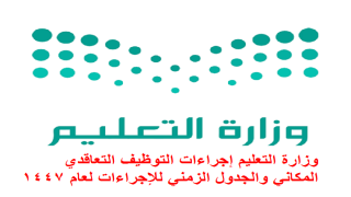 وزارة التعليم إجراءات التوظيف التعاقدي المكاني والجدول الزمني للإجراءات لعام 1447