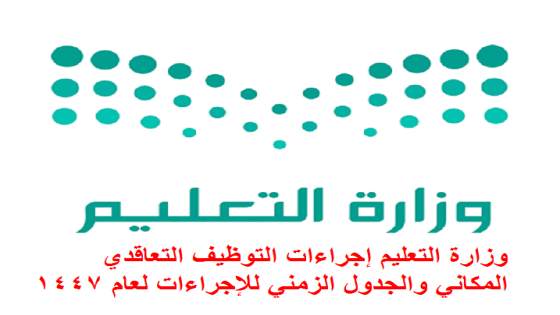 وزارة التعليم إجراءات التوظيف التعاقدي المكاني والجدول الزمني للإجراءات لعام 1447