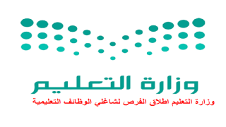 وزارة التعليم اطلاق الفرص لشاغلي الوظائف التعليمية