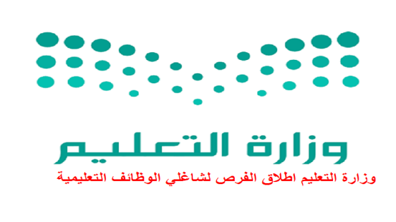 وزارة التعليم اطلاق الفرص لشاغلي الوظائف التعليمية
