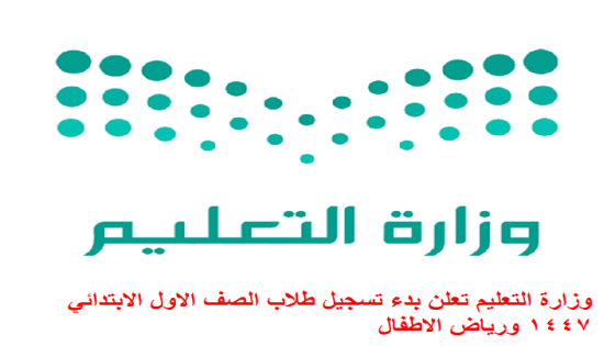 وزارة التعليم تعلن بدء تسجيل طلاب الصف الاول الابتدائي 1447 ورياض الاطفال
