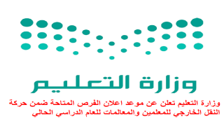 وزارة التعليم تعلن عن موعد اعلان الفرص المتاحة ضمن حركة النقل الخارجي للمعلمين والمعالمات للعام الدراسي الحالي 