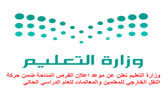 وزارة التعليم تعلن عن موعد اعلان الفرص المتاحة ضمن حركة النقل الخارجي للمعلمين والمعالمات للعام الدراسي الحالي 