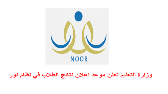 وزارة التعليم تعلن موعد اعلان نتائج الطلاب والطالبات في نظام نور