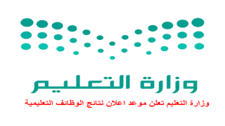 وزارة التعليم تعلن موعد اعلان نتائج الوظائف التعليمية