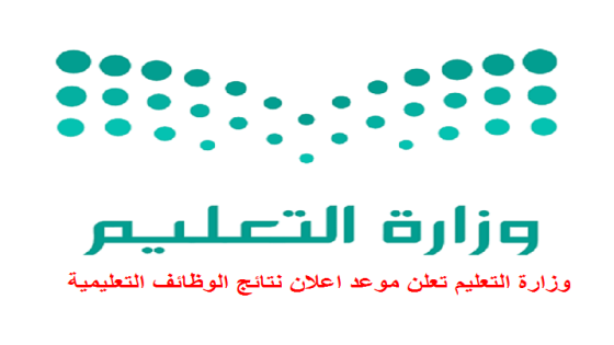 وزارة التعليم تعلن موعد اعلان نتائج الوظائف التعليمية