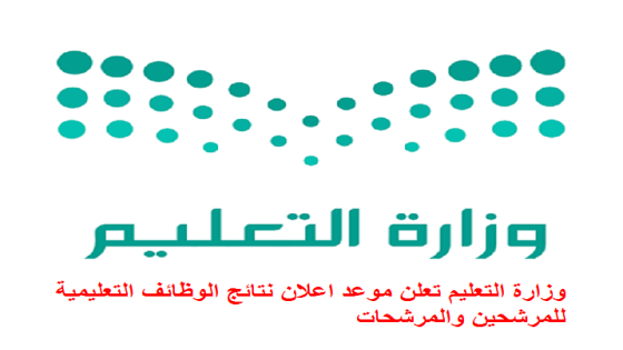 وزارة التعليم تعلن موعد اعلان نتائج الوظائف التعليمية للمرشحين والمرشحات