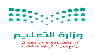وزارة التعليم توضح إجراءات التقديم على برنامج فرص لشاغلي الوظائف التعليمية