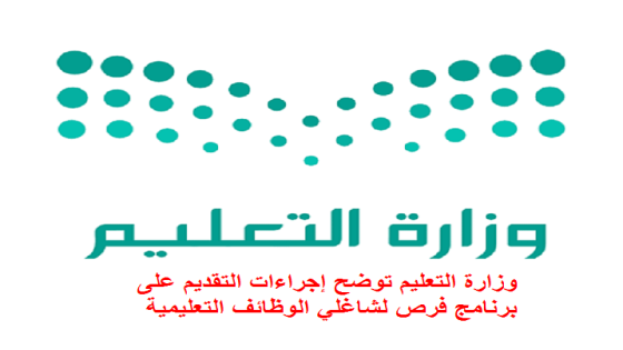 وزارة التعليم توضح إجراءات التقديم على برنامج فرص لشاغلي الوظائف التعليمية