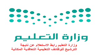 وزارة التعليم رابط الاستعلام عن نتيجة الترشيح للوظائف التعليمية التعاقدية المكانية
