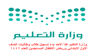 وزارة التعليم غداً الاحد بدء تسجيل طلاب وطالبات الصف الاول الابتدائي ورياض الاطفال المستجدين للعام 1447