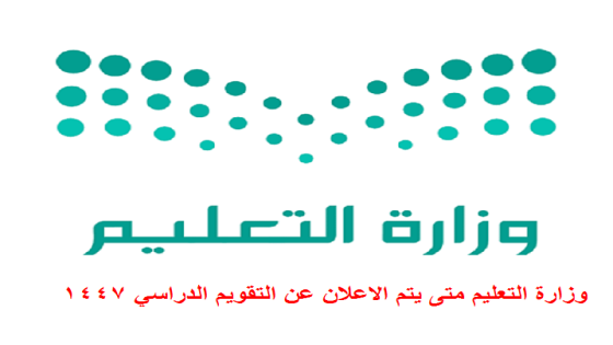 وزارة التعليم متى ينزل التقويم الدراسي 1447