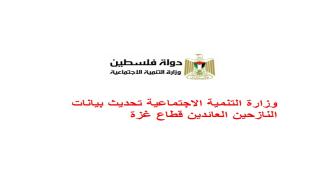 وزارة التنمية الاجتماعية تحديث بيانات النازحين العائدين قطاع غزة