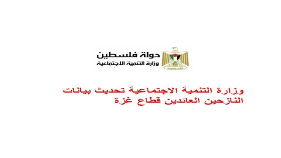وزارة التنمية الاجتماعية تحديث بيانات النازحين العائدين قطاع غزة