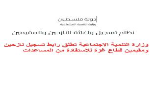 وزارة التنمية الاجتماعية تطلق رابط تسجيل نازحين ومقيمين قطاع غزة للاستفادة من المساعدات