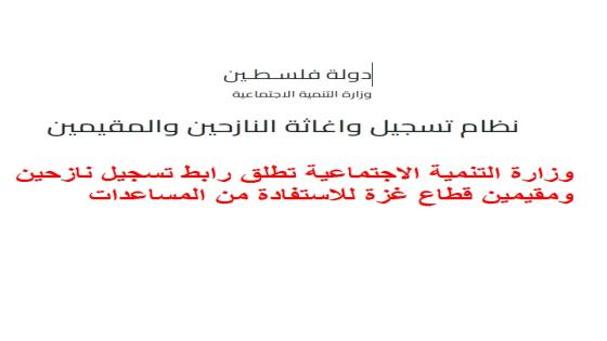 وزارة التنمية الاجتماعية تطلق رابط تسجيل نازحين ومقيمين قطاع غزة للاستفادة من المساعدات