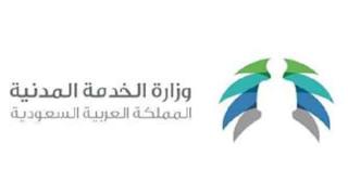 جدارة :وزارة الخدمة المدنية للتقديم على الوظائف الصحية