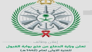 فتح بوابة القبول والتجنيد للوظائف العسكرية للرجال بوزارة الدفاع