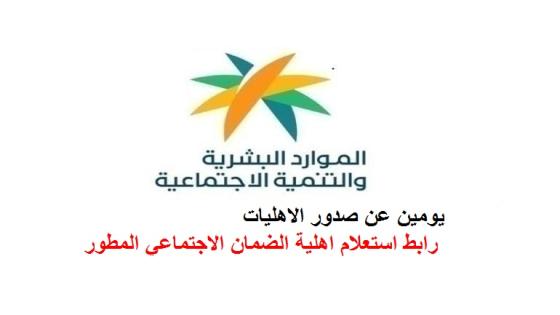 يومين عن صدور الاهليات رابط استعلام اهلية الضمان الاجتماعي المطور