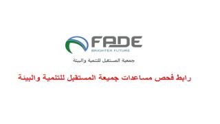 رابط فحص المساعدات جمعية المستقبل للتنمية والبيئة قطاع غزة fade